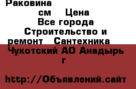 Раковина roca dama senso 327512000 (58 см) › Цена ­ 5 900 - Все города Строительство и ремонт » Сантехника   . Чукотский АО,Анадырь г.